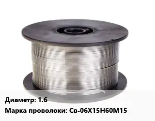 Проволока сварочная 1.6 Сталь: Св-06Х15Н60М15